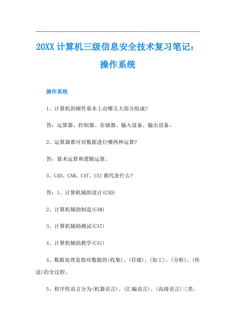 计算机三级信息安全技术复习笔记：操作系统