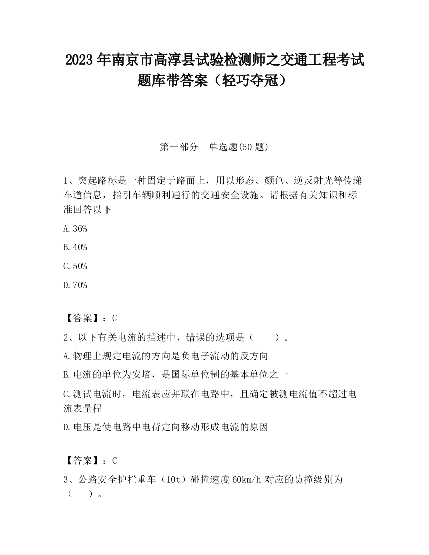 2023年南京市高淳县试验检测师之交通工程考试题库带答案（轻巧夺冠）