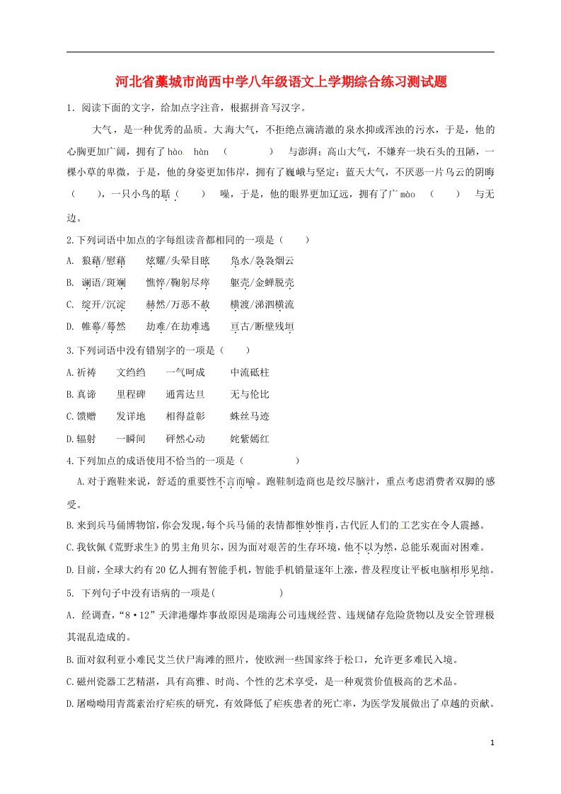 河北省藁城市尚西中学八年级语文上学期综合练习测试题10无答案河大版