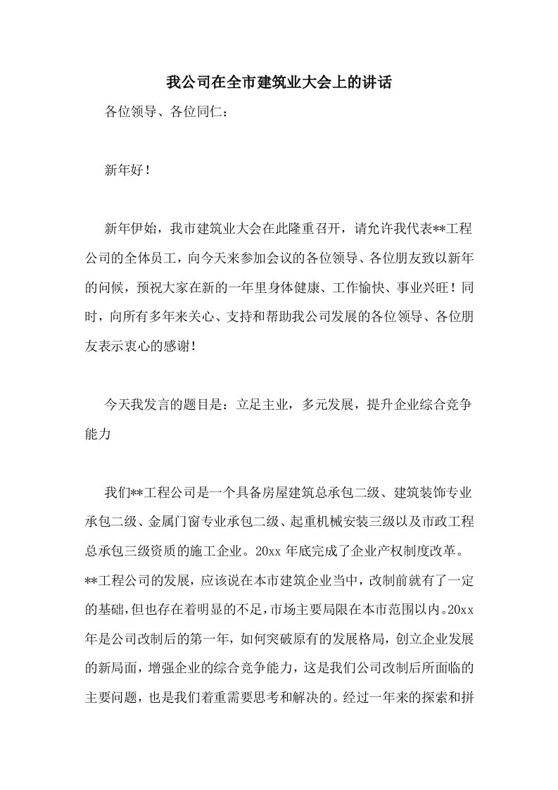 我公司在全市建筑业大会上的讲话