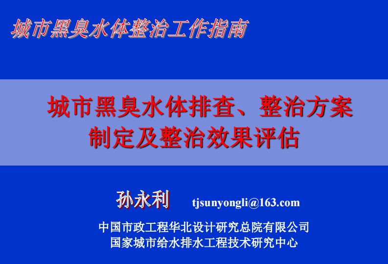 城市黑臭水体整治工作指南培训-黑臭水体排查、整治及评估方案制定