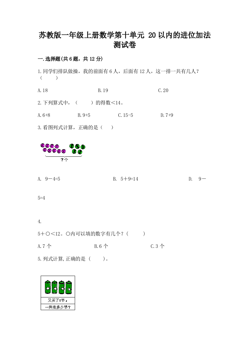 苏教版一年级上册数学第十单元-20以内的进位加法-测试卷带答案(新)