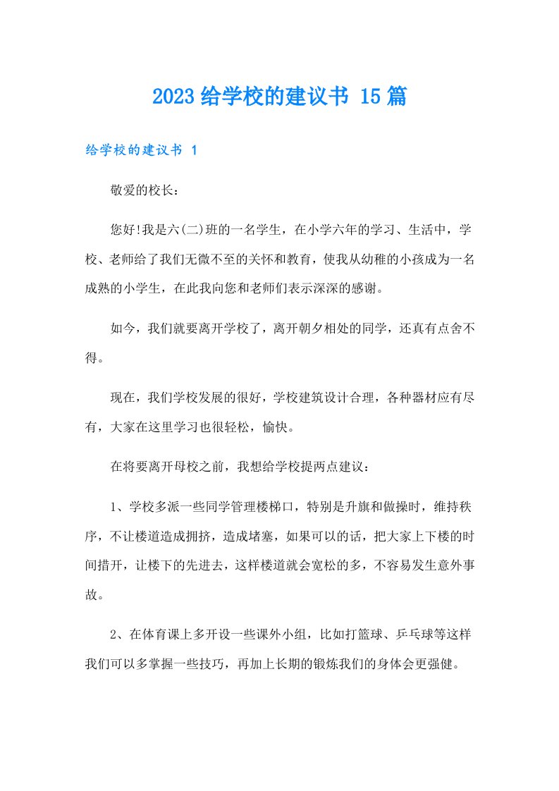 2023给学校的建议书