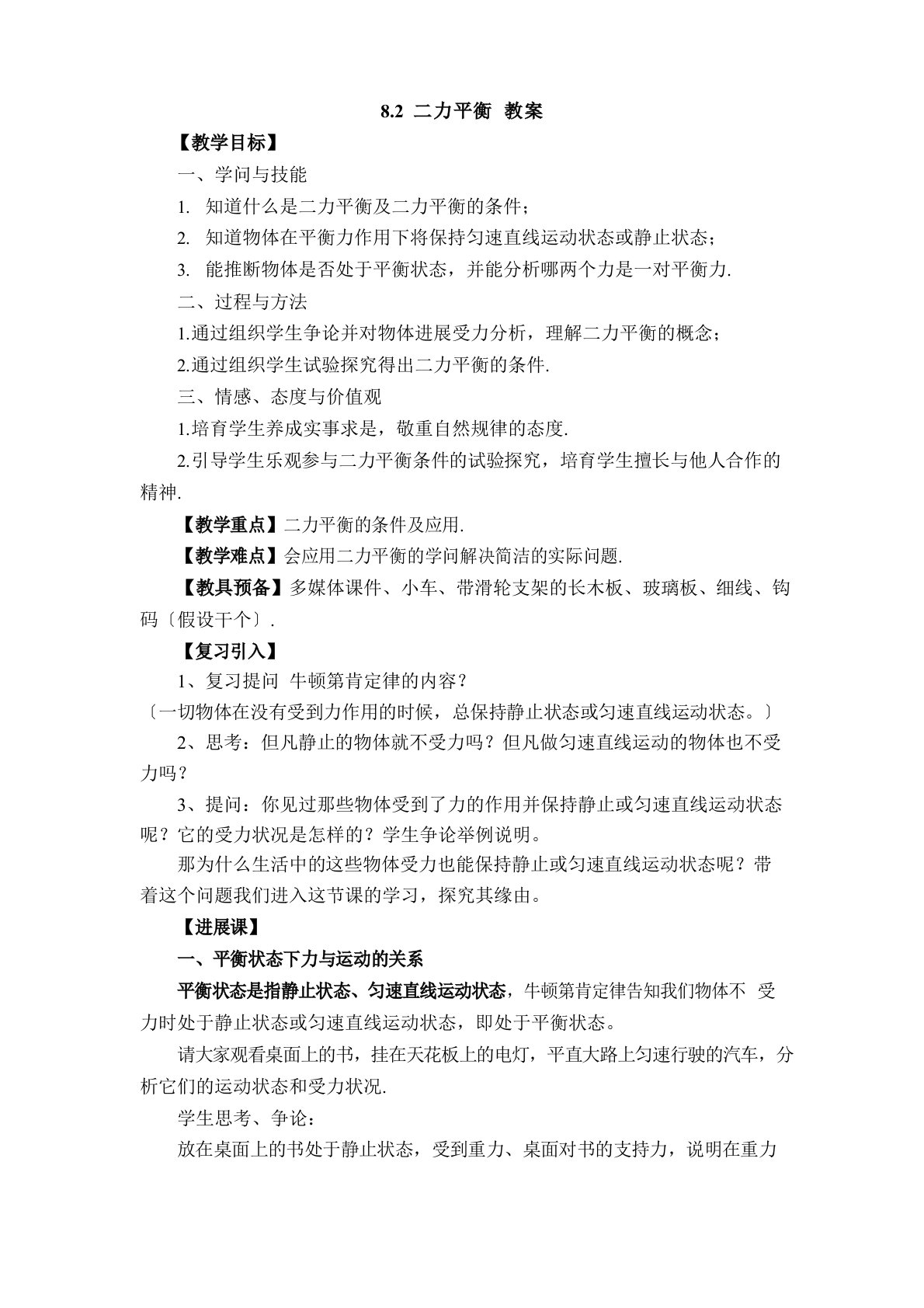 初中物理人教版八年级下册8.2-3二力平衡、摩擦力教案教学设计