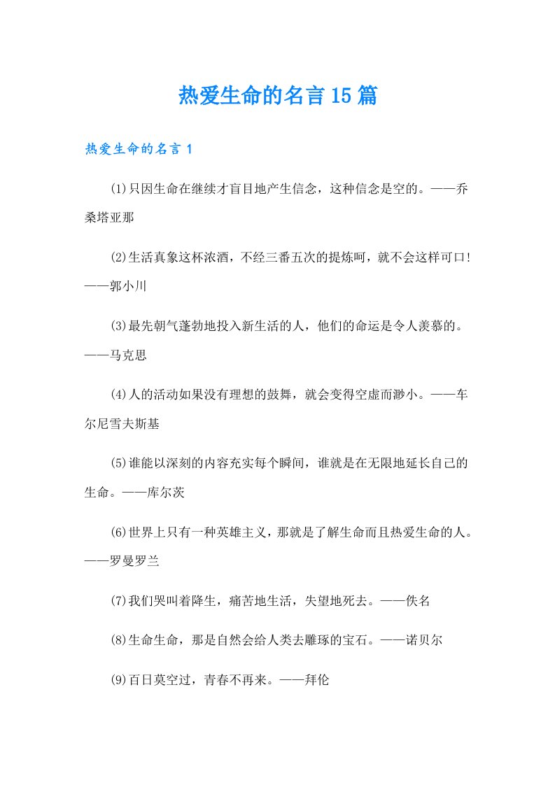 热爱生命的名言15篇