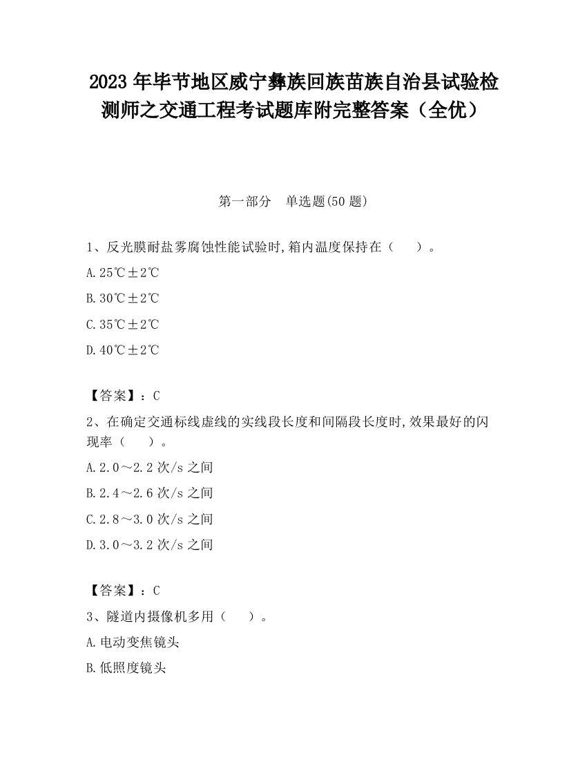 2023年毕节地区威宁彝族回族苗族自治县试验检测师之交通工程考试题库附完整答案（全优）