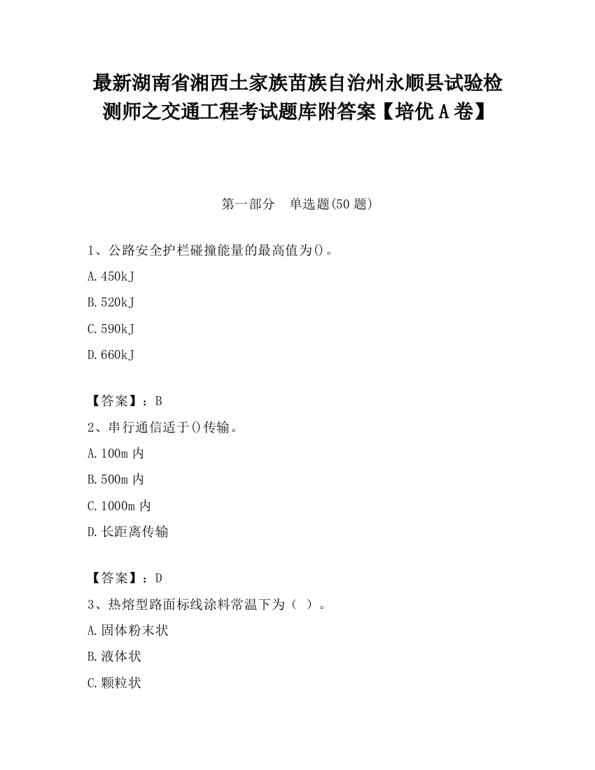 最新湖南省湘西土家族苗族自治州永顺县试验检测师之交通工程考试题库附答案【培优A卷】