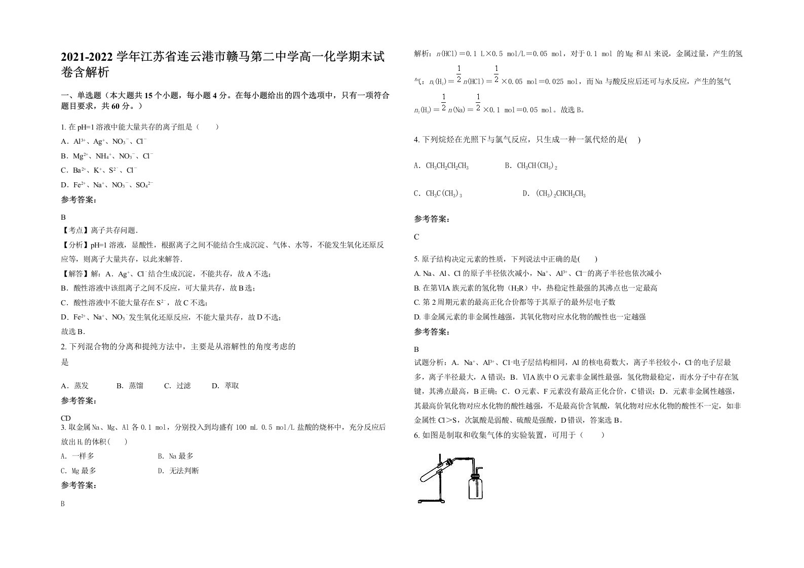 2021-2022学年江苏省连云港市赣马第二中学高一化学期末试卷含解析