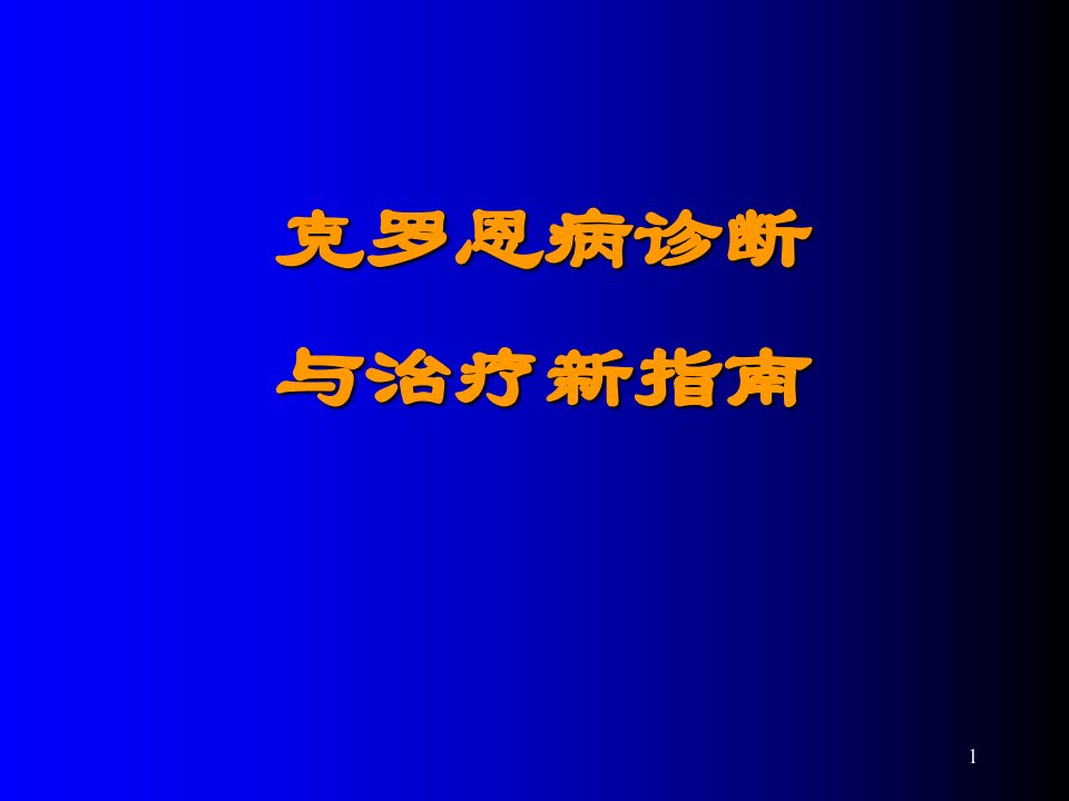 克罗恩病诊断与治疗ppt课件