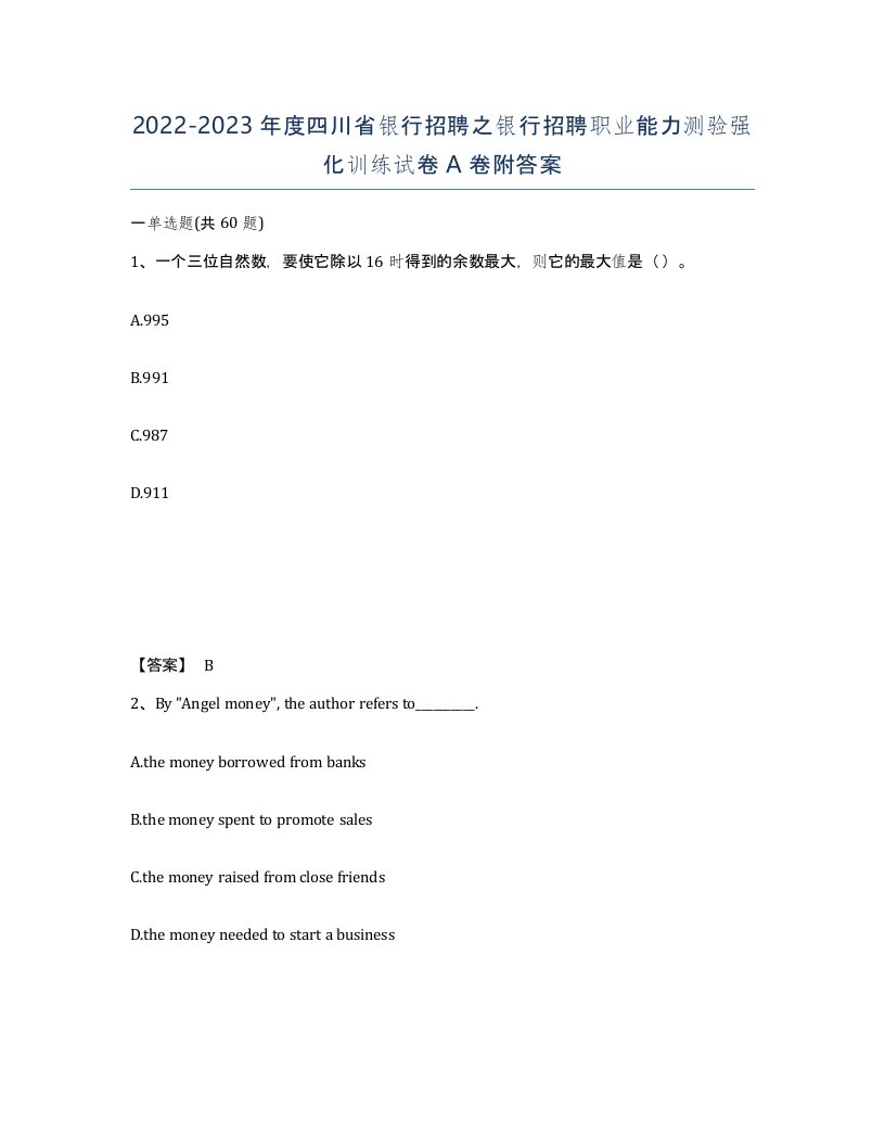 2022-2023年度四川省银行招聘之银行招聘职业能力测验强化训练试卷A卷附答案