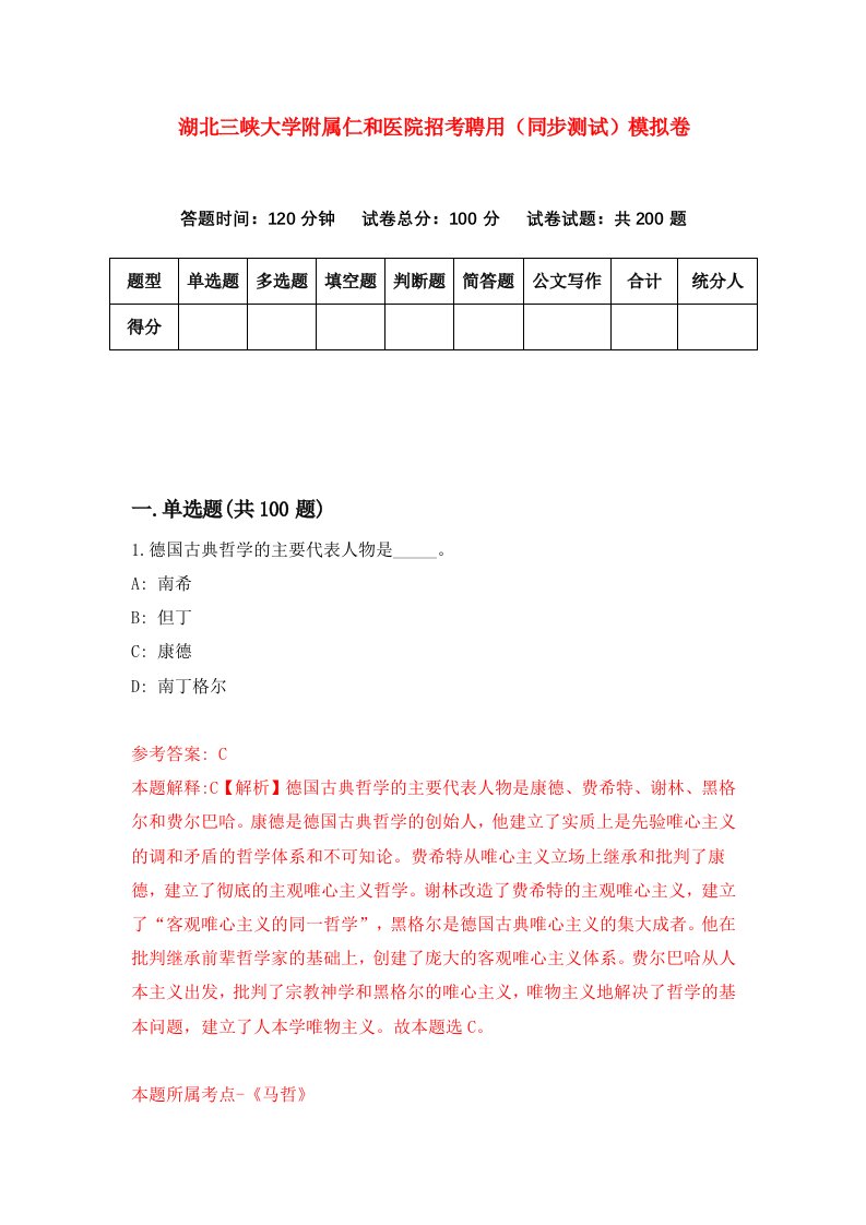 湖北三峡大学附属仁和医院招考聘用同步测试模拟卷49