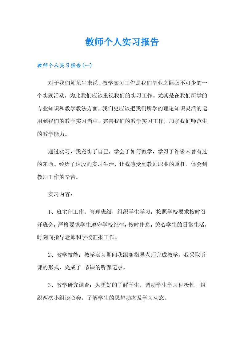 教师个人实习报告