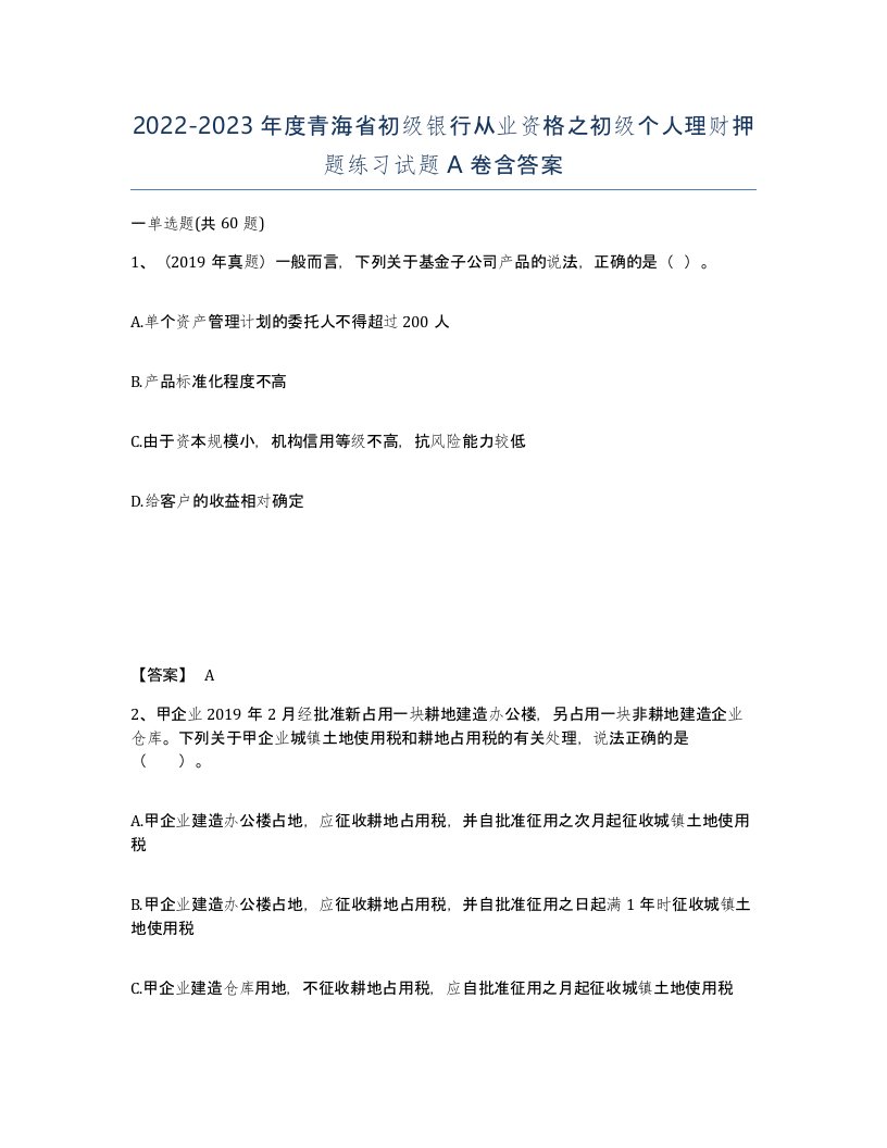 2022-2023年度青海省初级银行从业资格之初级个人理财押题练习试题A卷含答案