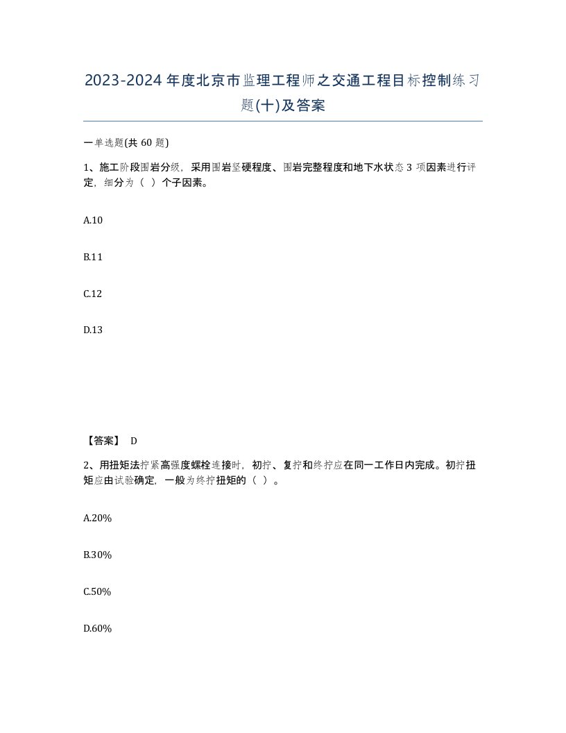 2023-2024年度北京市监理工程师之交通工程目标控制练习题十及答案