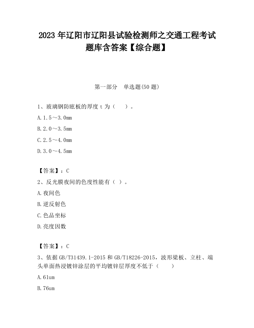 2023年辽阳市辽阳县试验检测师之交通工程考试题库含答案【综合题】