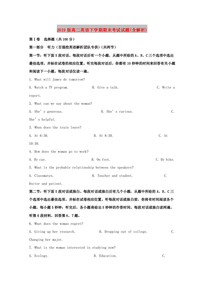 2019版高二英语下学期期末考试试题(含解析)