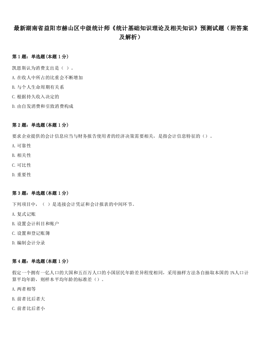 最新湖南省益阳市赫山区中级统计师《统计基础知识理论及相关知识》预测试题（附答案及解析）