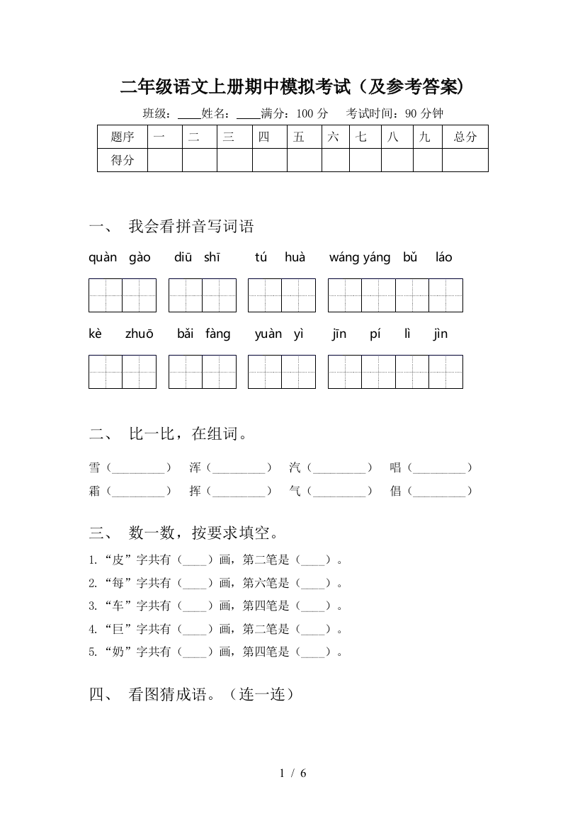 二年级语文上册期中模拟考试(及参考答案)