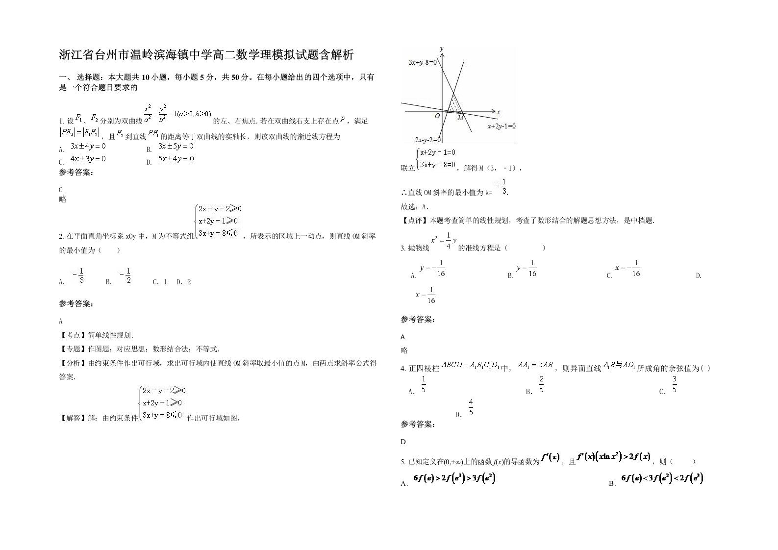 浙江省台州市温岭滨海镇中学高二数学理模拟试题含解析