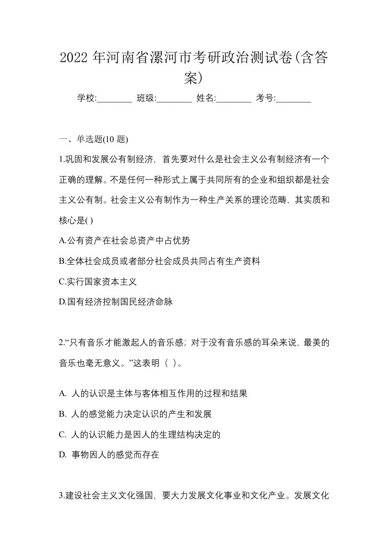 2022年河南省漯河市考研政治测试卷含答案