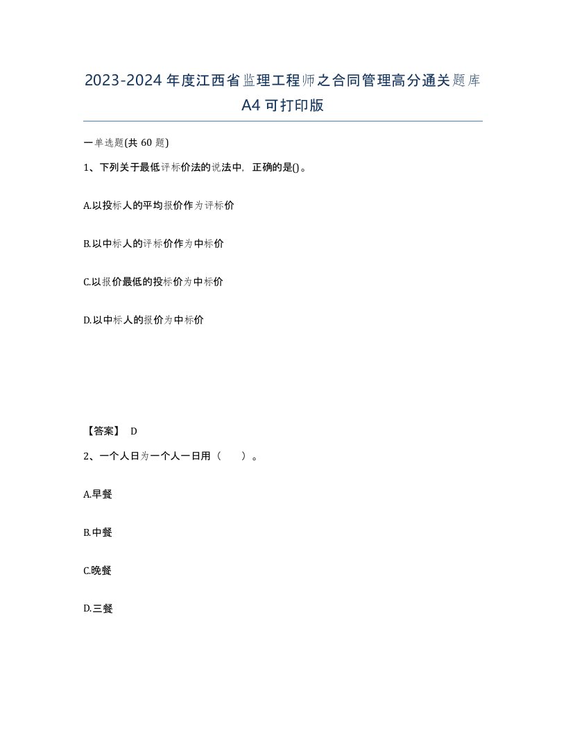 2023-2024年度江西省监理工程师之合同管理高分通关题库A4可打印版