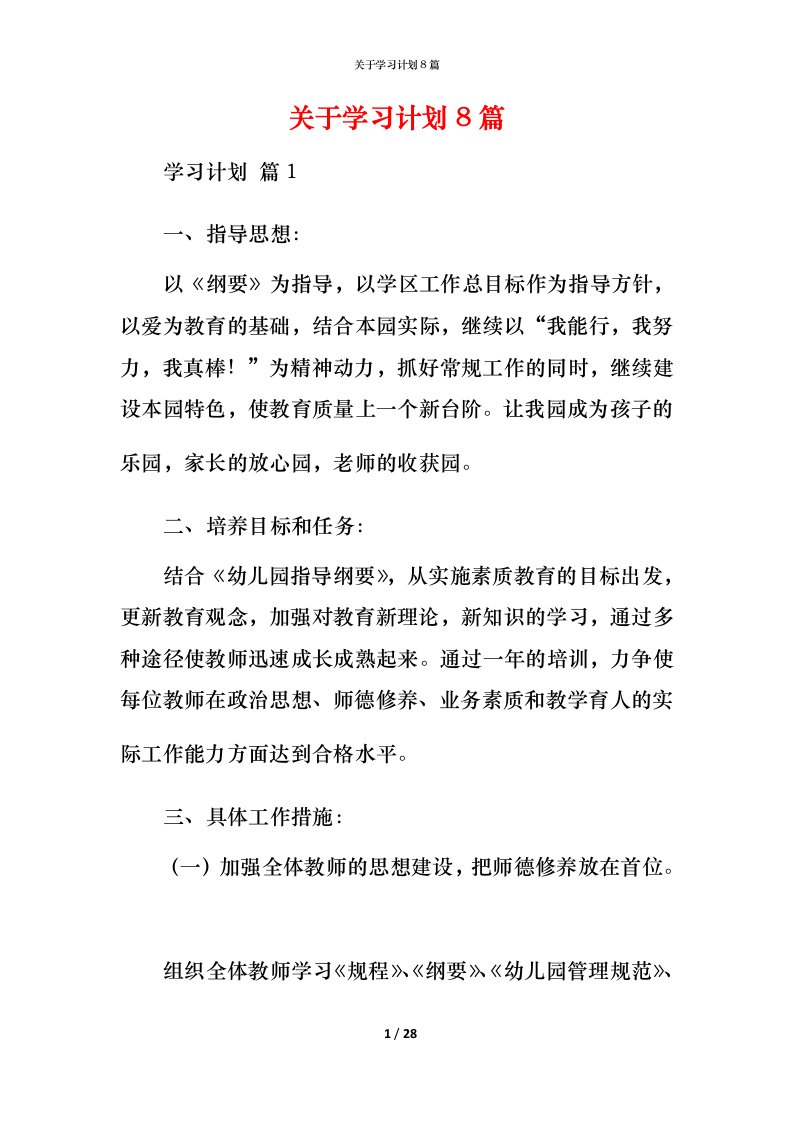 精编关于学习计划8篇