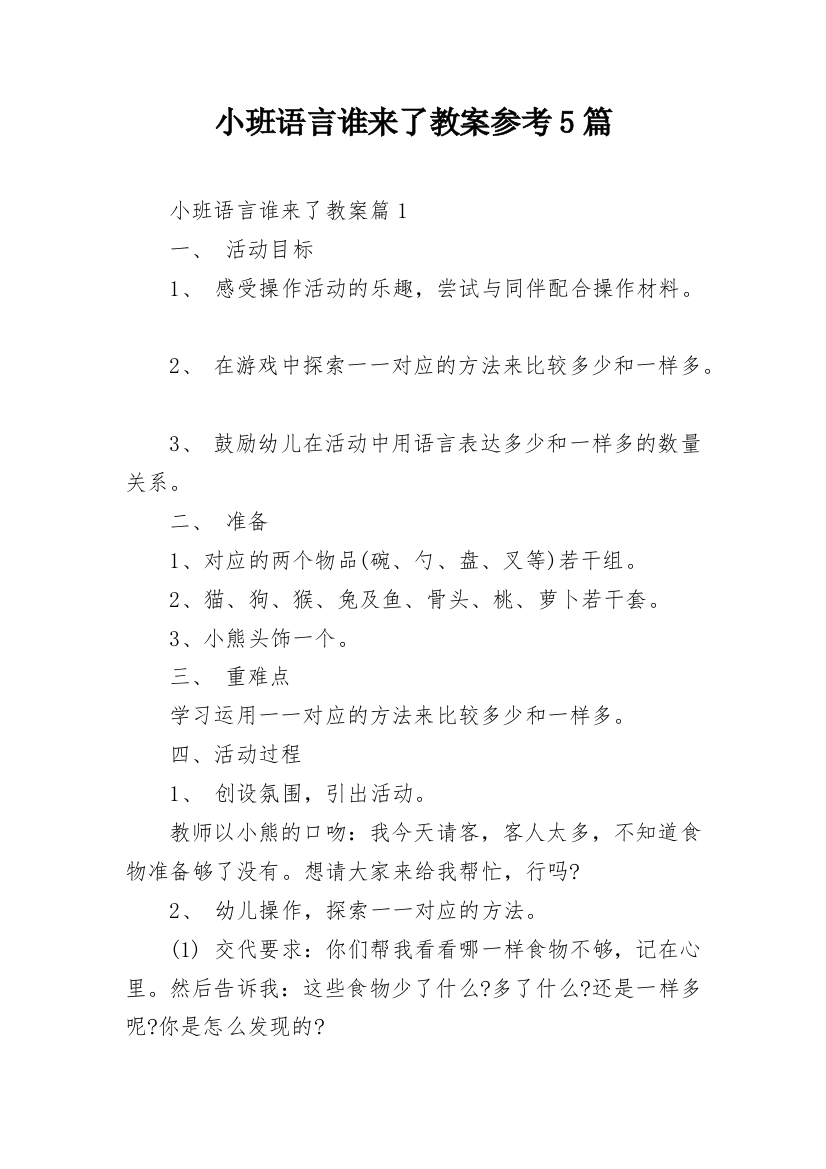 小班语言谁来了教案参考5篇