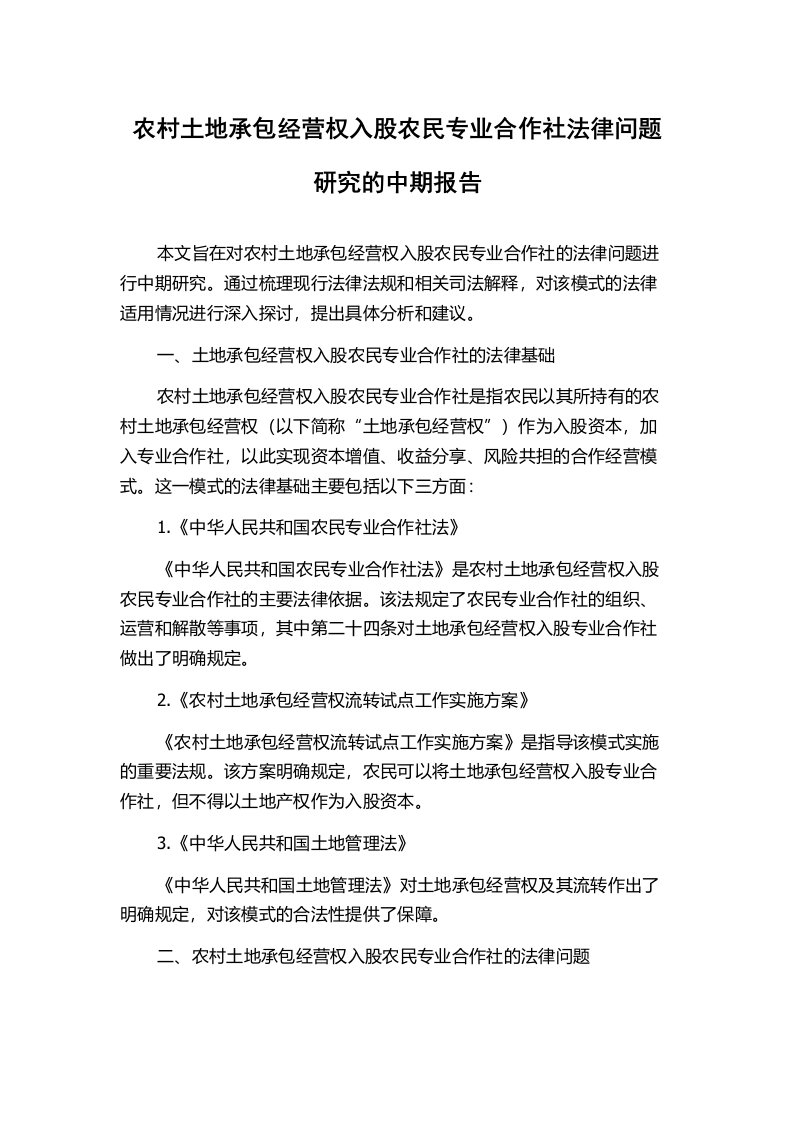 农村土地承包经营权入股农民专业合作社法律问题研究的中期报告