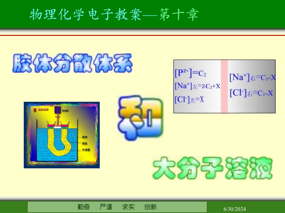 第十章胶体分散体系和大分子溶液