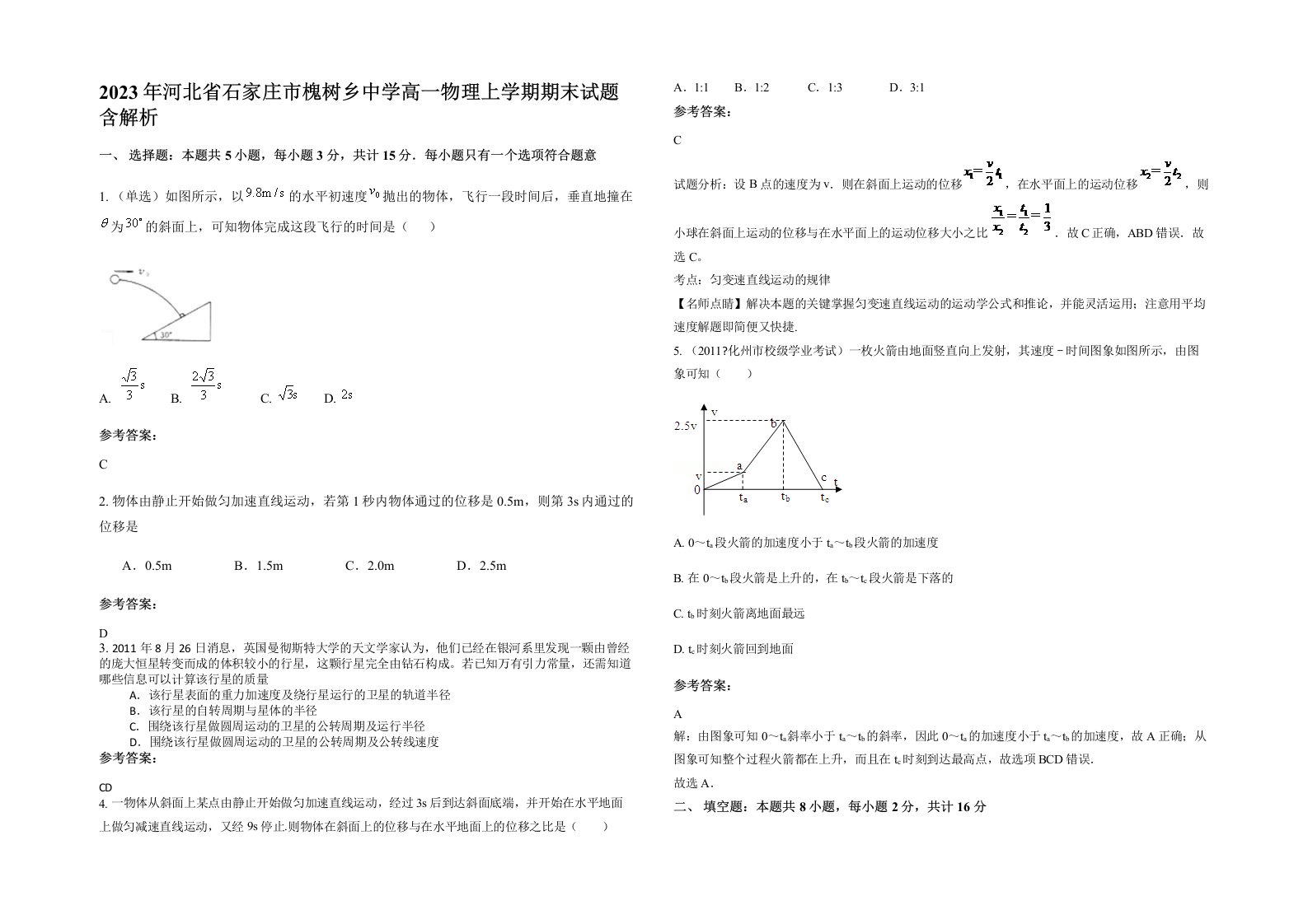 2023年河北省石家庄市槐树乡中学高一物理上学期期末试题含解析