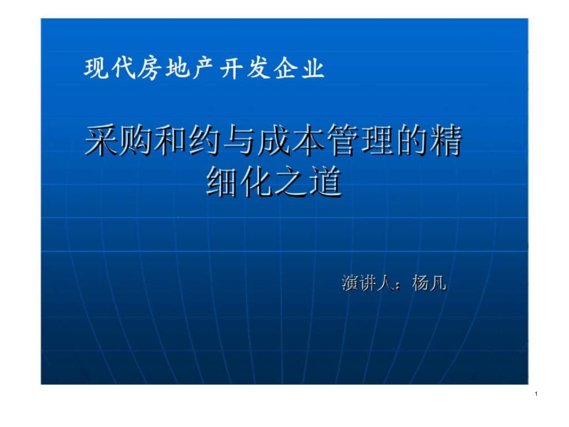 现代房地产开发企业采购和约与成本管理的精细化之道ppt课件