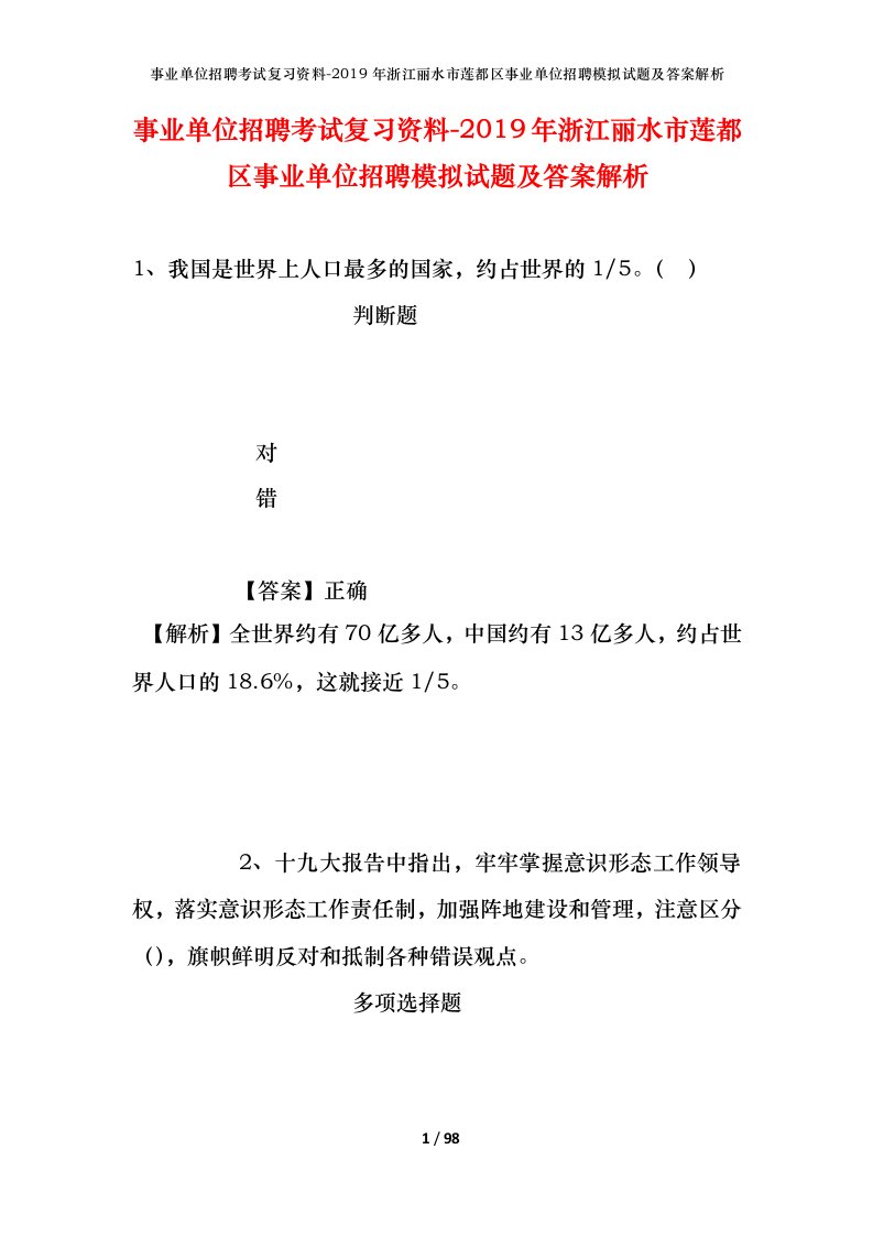 事业单位招聘考试复习资料-2019年浙江丽水市莲都区事业单位招聘模拟试题及答案解析