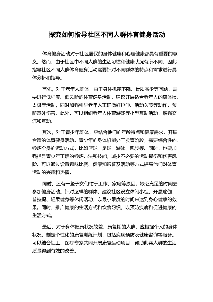 探究如何指导社区不同人群体育健身活动