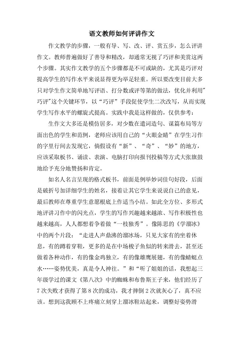 语文教师如何评讲作文