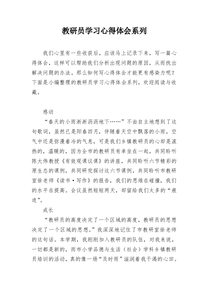 教研员学习心得体会系列