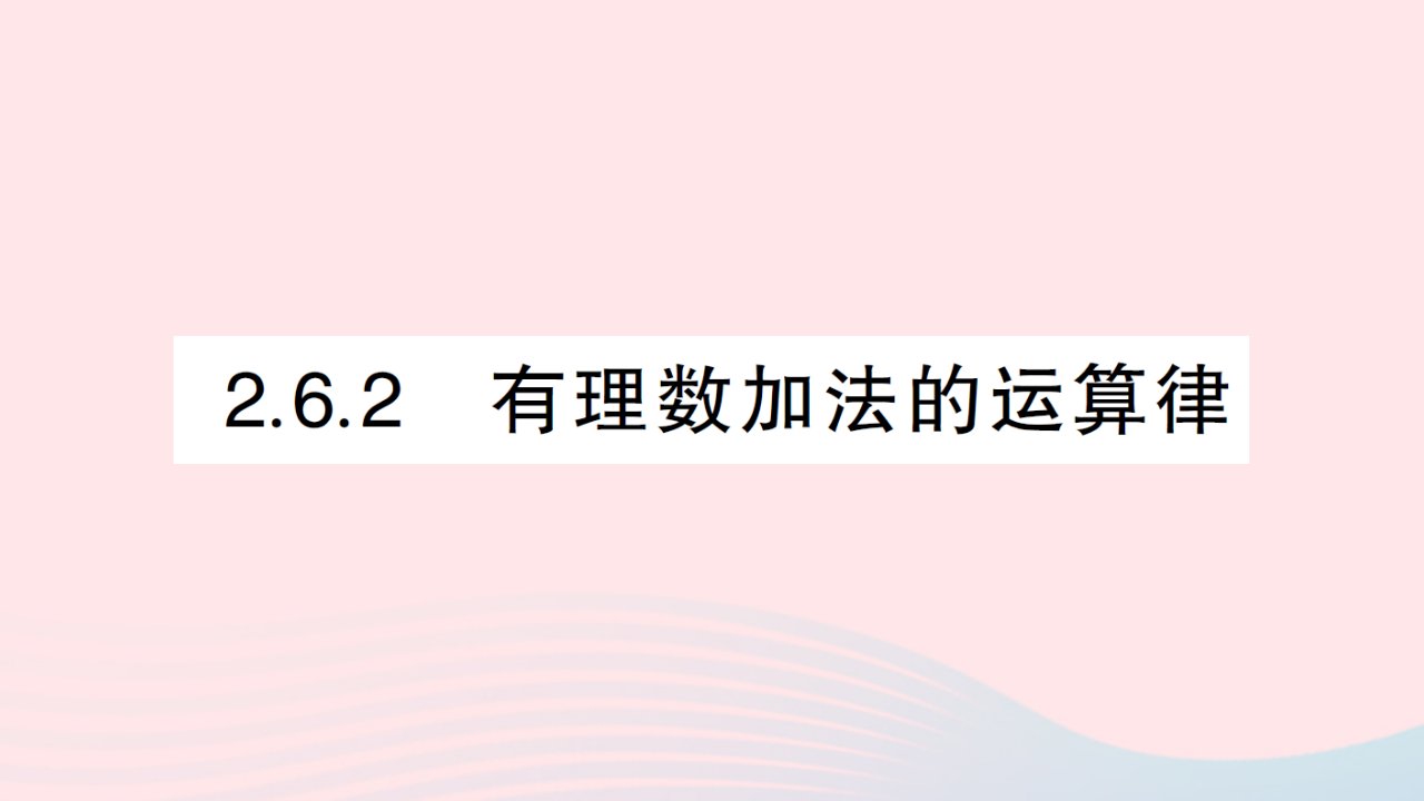 2023七年级数学上册第2章有理数2.6有理数的加法2.6.2有理数加法的运算律作业课件新版华东师大版