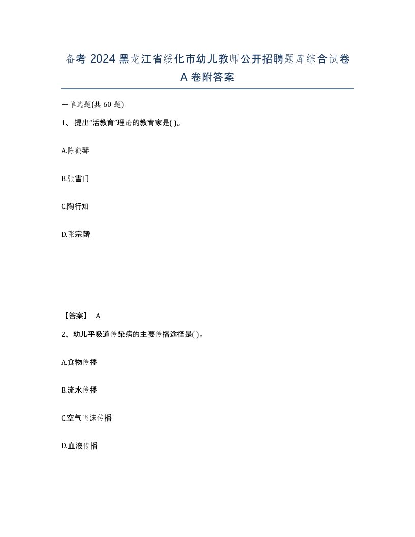 备考2024黑龙江省绥化市幼儿教师公开招聘题库综合试卷A卷附答案