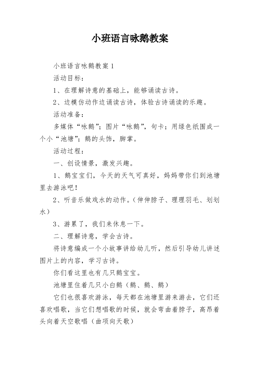 小班语言咏鹅教案