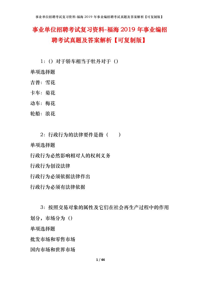 事业单位招聘考试复习资料-福海2019年事业编招聘考试真题及答案解析可复制版