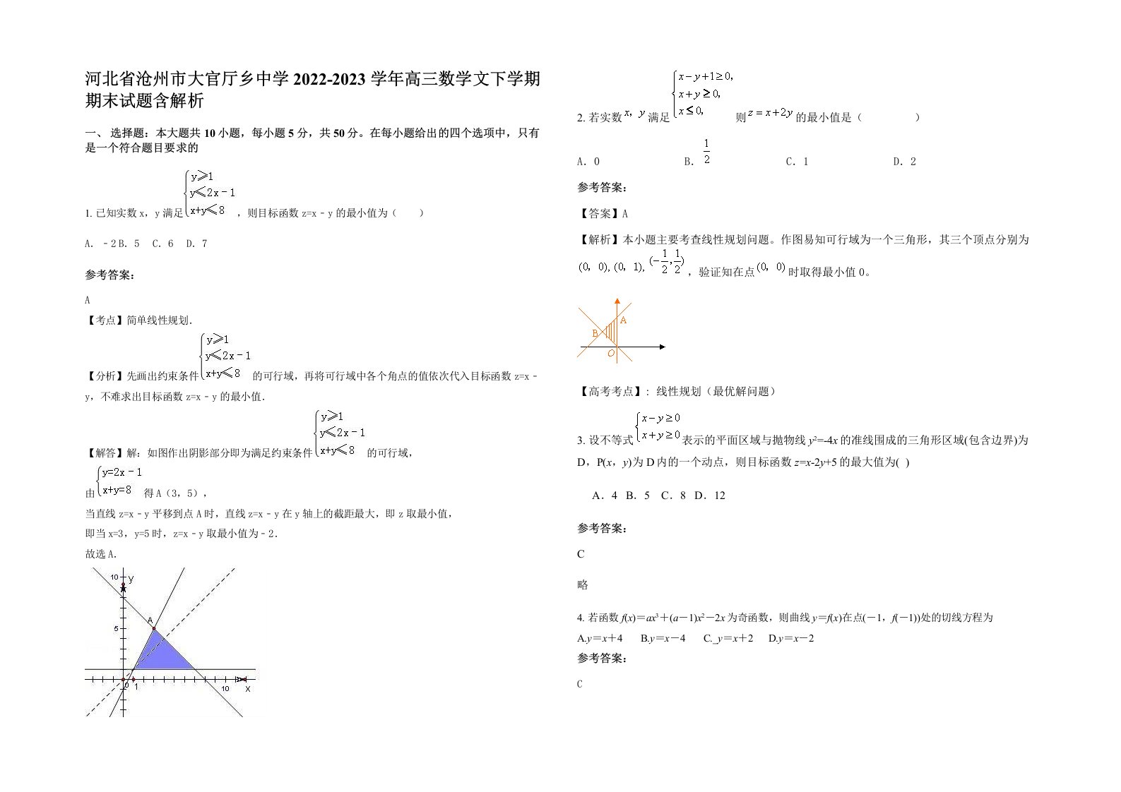 河北省沧州市大官厅乡中学2022-2023学年高三数学文下学期期末试题含解析