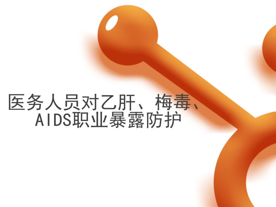 医务人员对乙肝、梅毒、AIDS职业暴露防护