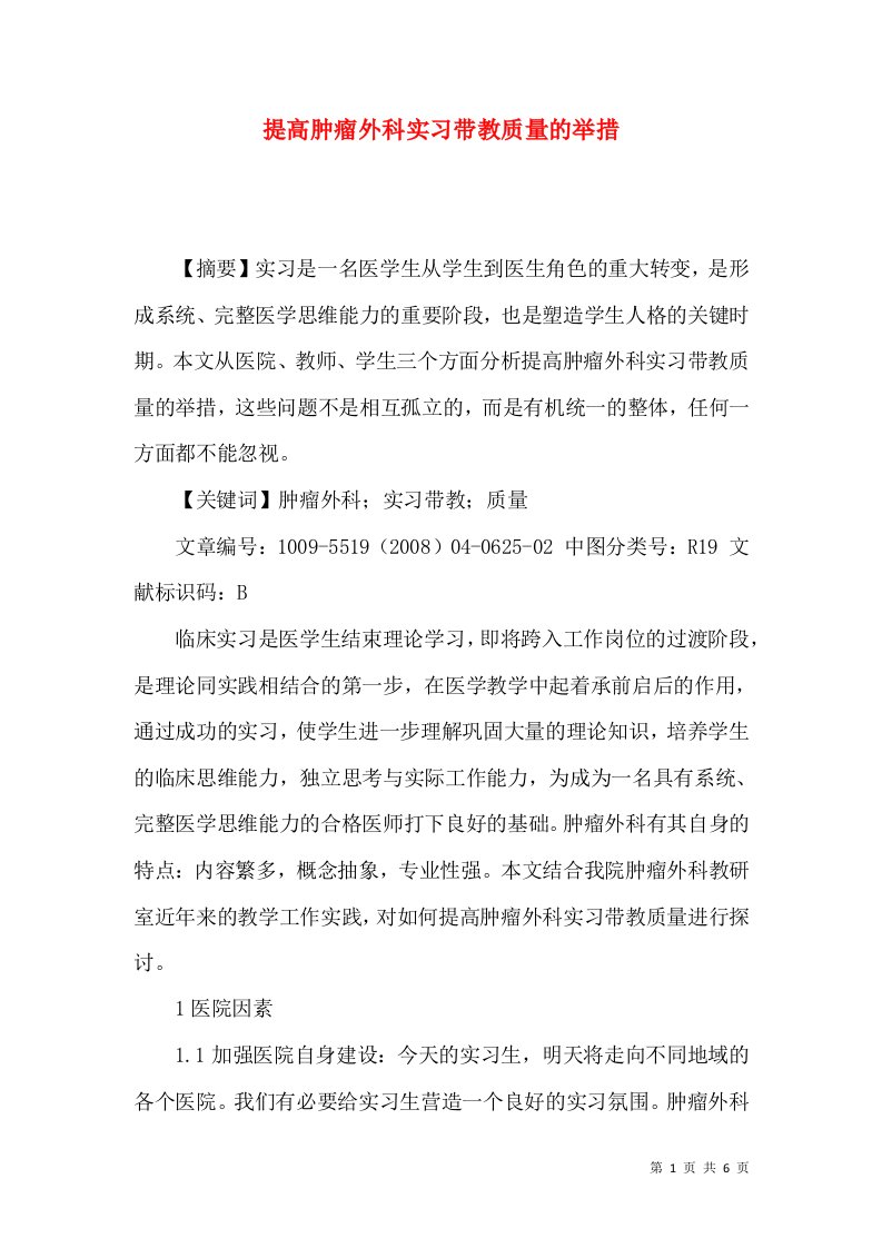 提高肿瘤外科实习带教质量的举措