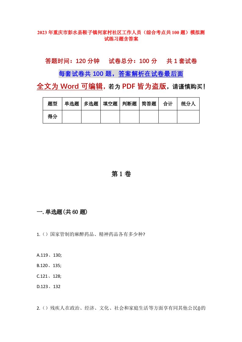 2023年重庆市彭水县鞍子镇何家村社区工作人员综合考点共100题模拟测试练习题含答案