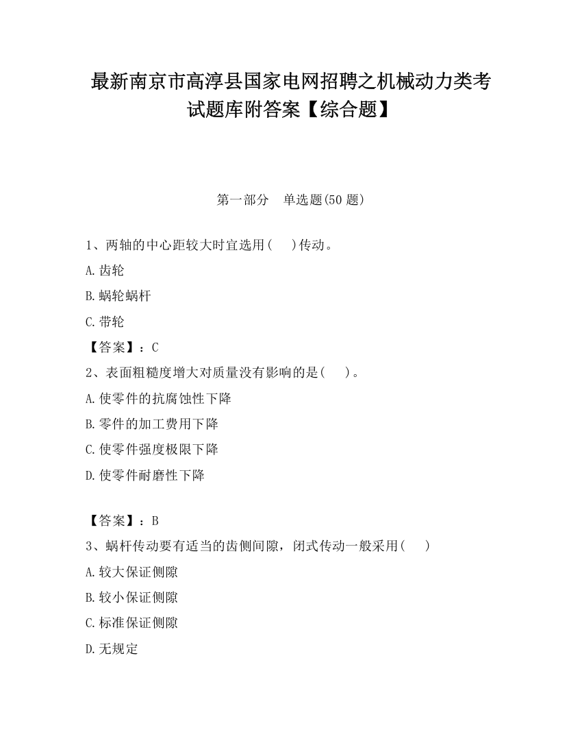 最新南京市高淳县国家电网招聘之机械动力类考试题库附答案【综合题】