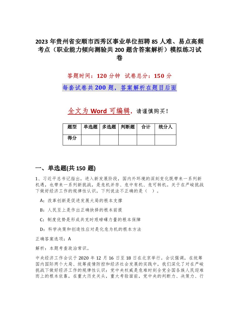 2023年贵州省安顺市西秀区事业单位招聘85人难易点高频考点职业能力倾向测验共200题含答案解析模拟练习试卷