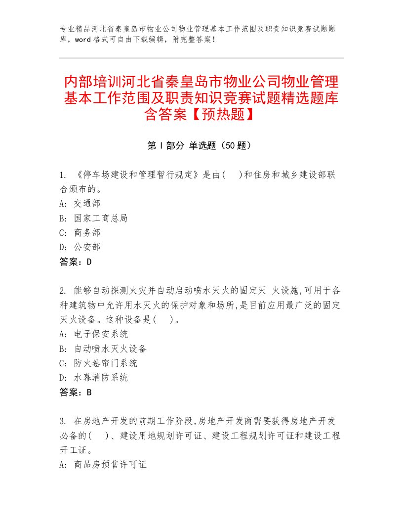 内部培训河北省秦皇岛市物业公司物业管理基本工作范围及职责知识竞赛试题精选题库含答案【预热题】