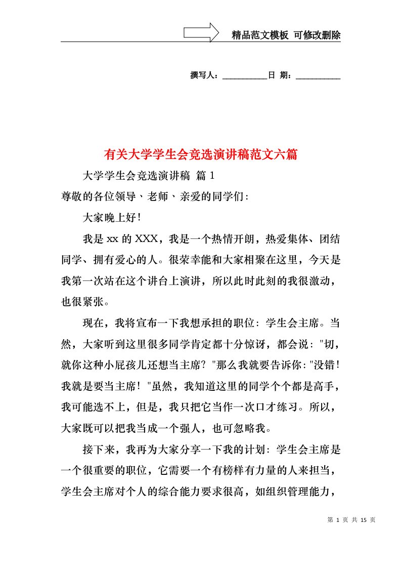 有关大学学生会竞选演讲稿范文六篇