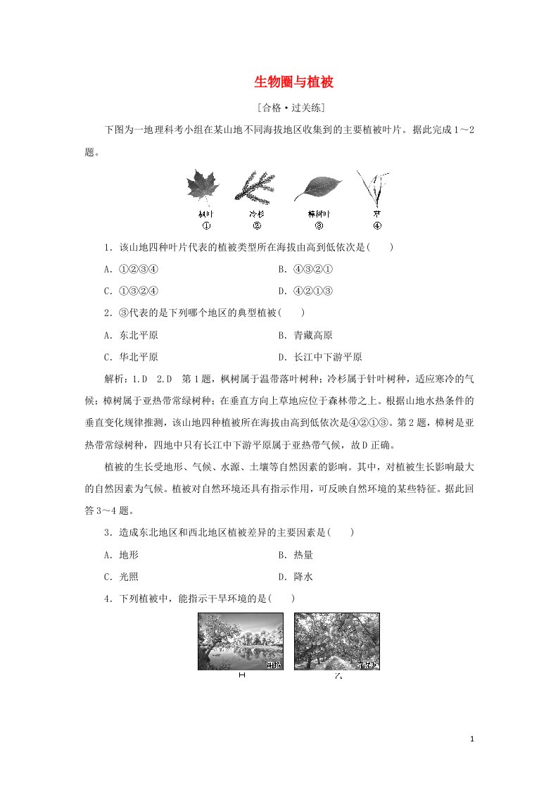 2021_2022学年新教材高中地理课时检测11生物圈与植被含解析鲁教版必修第一册