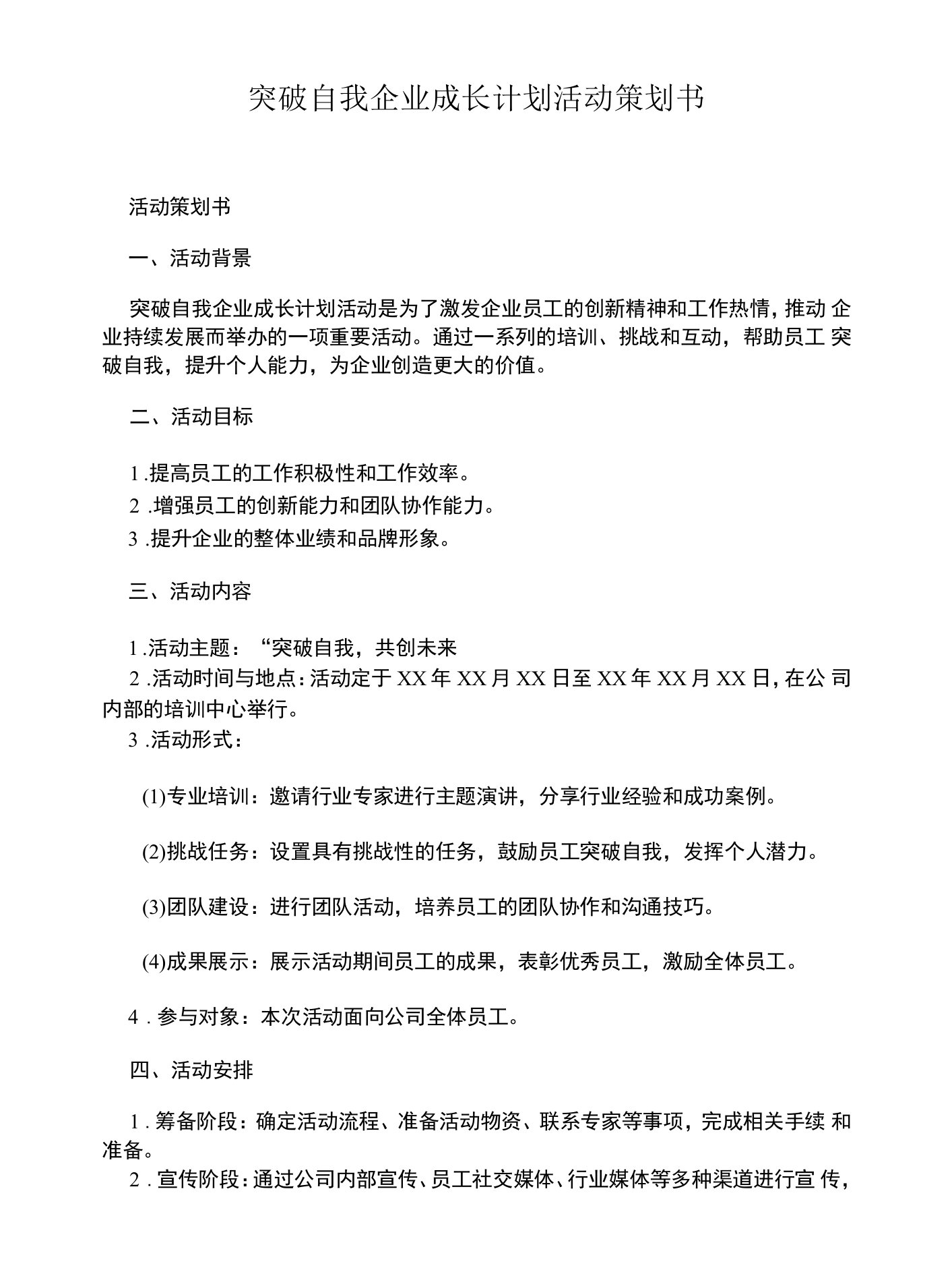 突破自我企业成长计划活动策划书