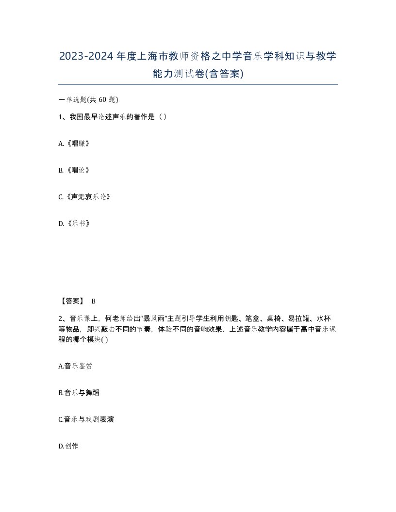 2023-2024年度上海市教师资格之中学音乐学科知识与教学能力测试卷含答案